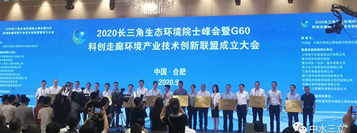 中水三立受聘“長三角G60科創走廊環境產業技術創新聯盟” 副理事長單位