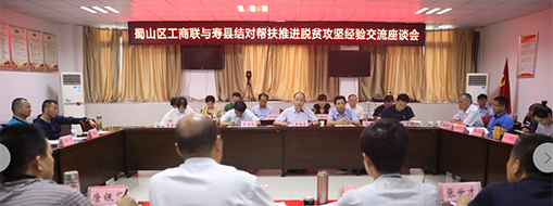 蜀山區工商聯與壽縣工商聯結對幫扶推進脫貧攻堅座談會召開