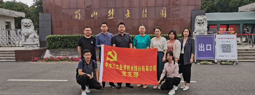 ?緬懷革命先烈，傳承紅色精神  ——中水三立黨支部走進蜀山烈士陵園