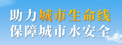 助力城市生命線，保障城市水安全——中水三立城市內澇智慧預警應急調度解決方案