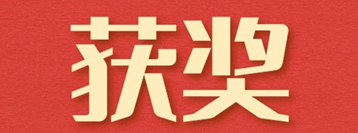 ?中水三立榮獲“優秀水利企業”“優秀水利企業家”兩項殊榮