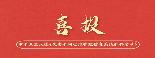 中水三立入選中國水利企業協會《優秀水利運維管理信息系統軟件名單》