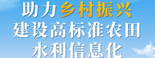 助力鄉村振興，建設高標準農田水利信息化——中水三立智慧灌區信息化解決方案