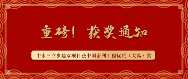 ?重磅！中水三立參建南水北調藺家壩泵站工程、雙王城水庫工程榮獲中國水利工程優質（大禹）獎