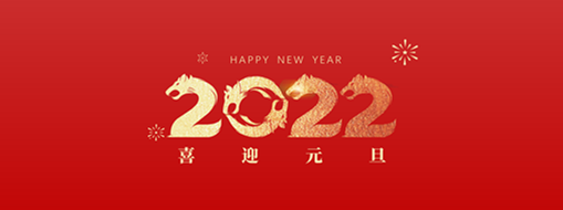 你好，2022！ 中水三立恭祝歲月如新，美好常在！
