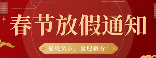 福虎賀歲，喜迎新春 | 中水三立2022春節放假通知