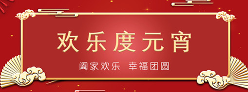 中水三立恭祝元宵喜樂，幸福團圓！