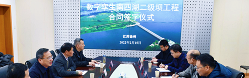 ?中水三立簽約淮委沂沭泗局數字孿生南四湖二級壩一期工程