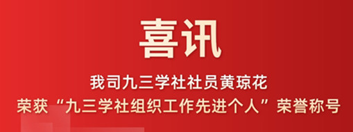 喜訊|我司九三學(xué)社社員黃瓊花榮獲“九三學(xué)社組織工作先進(jìn)個(gè)人”榮譽(yù)稱(chēng)號(hào)