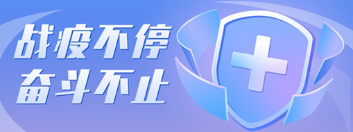?戰(zhàn)疫不停，奮斗不止，向堅(jiān)守一線的三立勞動(dòng)者致敬