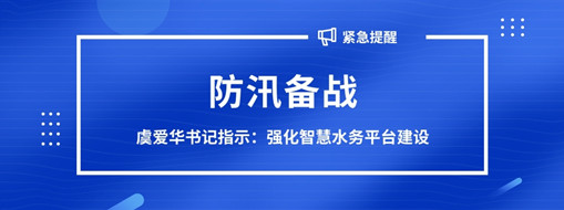 ?防汛備戰，虞愛華書記指示強化智慧水務平臺建設
