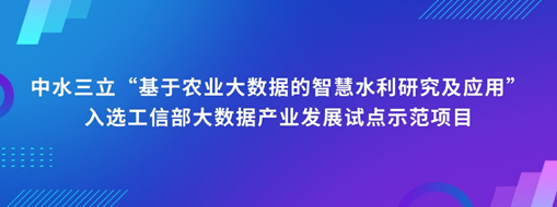 中水三立“基于農業大數據的智慧水利研究及應用”入選工信部大數據產業發展試點示范項目