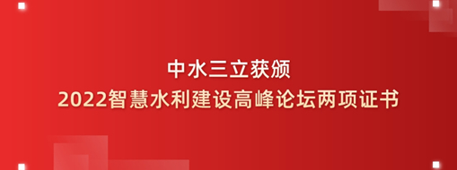 中水三立獲頒2022智慧水利建設高峰論壇兩項證書