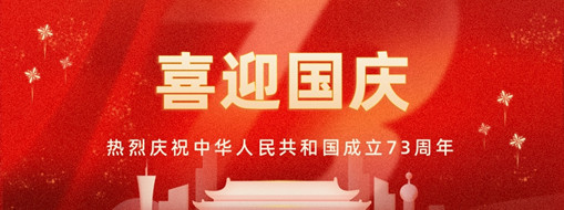 國(guó)慶 | 憶往昔崢嶸歲月，看今朝幸福安康