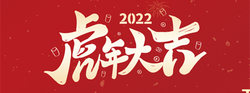 鴻運盈門，拜賀新年|中水三立恭祝新春快樂，福滿遂意