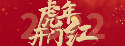 風勁帆滿開新篇，砥礪奮進正當時