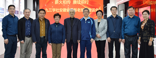 薪火相傳 賡續(xù)前行——九三學(xué)社安徽省委召開新老班子座談會(huì)