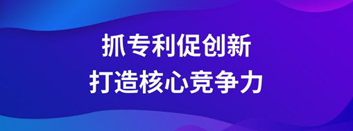 ?持續抓專利促創新，中水三立以科技創新打造核心競爭力