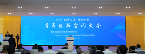 ?數據之治 觀微知著——中水三立受邀參加首屆數據空間大會
