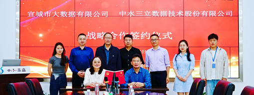 ?中水三立與宣城市大數據有限公司簽署戰略合作協議
