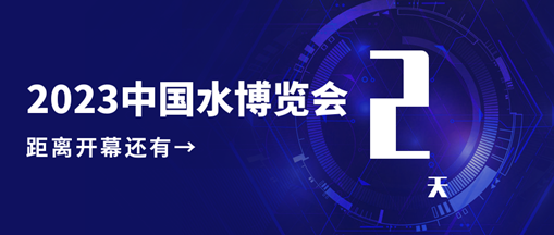 倒計(jì)時(shí)2天！中水三立邀您共赴水利盛會！