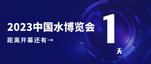 倒計(jì)時(shí)1天！2023中國水博覽會明日開幕，中水三立邀您相約B005展位！