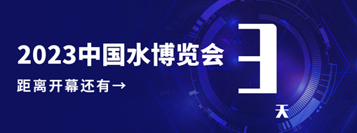 倒計(jì)時(shí)3天！中水三立邀您共赴水利盛會！