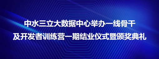 ?中水三立大數(shù)據(jù)中心舉辦一線骨干及開發(fā)者訓練營一期結業(yè)儀式暨頒獎典禮