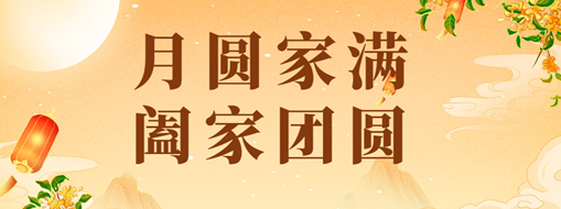 中秋 | 恭祝月滿家圓，闔家團圓！