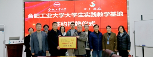 ?校企合作 共建雙贏(yíng) | 中水三立與合肥工業(yè)大學(xué)簽署實(shí)踐教學(xué)基地協(xié)議