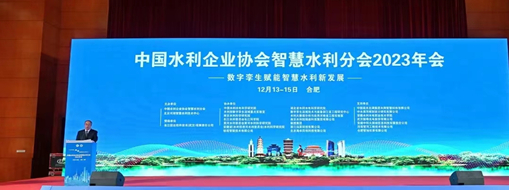 ?中水三立應(yīng)邀參加中國(guó)水利企業(yè)協(xié)會(huì)智慧水利分會(huì)2023年會(huì)做專(zhuān)題分享