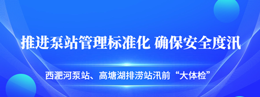 ?汛前“大體檢”| 中水三立積極推進泵站管理標準化，確保安全度汛