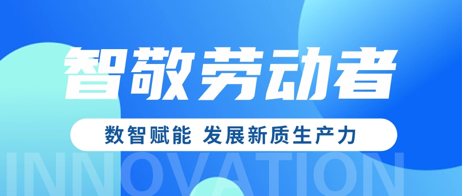 五一·智敬勞動者 | 數智賦能 發展新質生產力