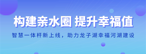 ?構建親水圈 提升幸福值 | 智慧一體桿新上線，助力龍子湖幸福河湖建設