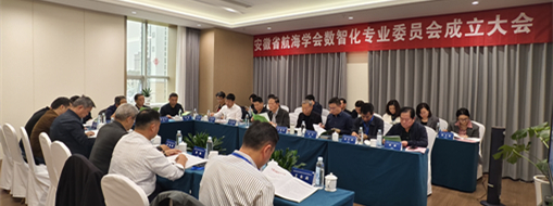 ?賦能數智航海新動力，安徽省航海學會數智化專業委員會成立大會暨第一次會議在肥召開