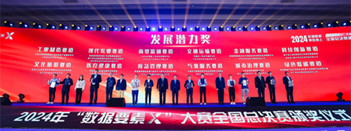 ?點贊！！中水三立“數字方舟”團隊榮獲全國首屆“數據要素X”大賽“最具發展潛力獎”
