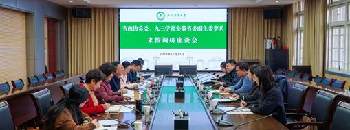 省政協常委、九三學社安徽省委會副主委李兵帶隊前往安徽農業大學進行座談交流