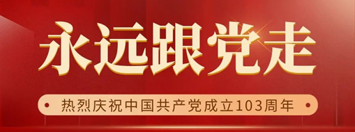 永遠跟黨走 | 熱烈慶祝中國共產黨成立103周年！