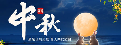 中秋 | 最是良辰美景，普天共此團圓
