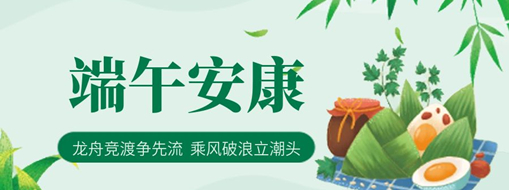 端午 | 龍舟競渡爭先流，乘風破浪立潮頭