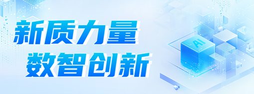 新質力量 數智創新 | 中水三立2024年度記憶