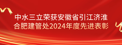 ?祝賀！劉超榮獲安徽省引江濟淮合肥建管處2024年度先進表彰