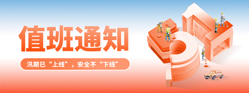 五一“安排”就位，防汛“安全”到位！