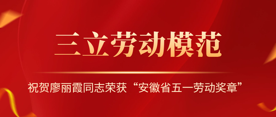 祝賀！安徽省勞動模范廖麗霞！